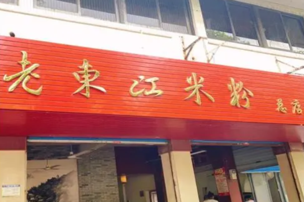 老東江米粉