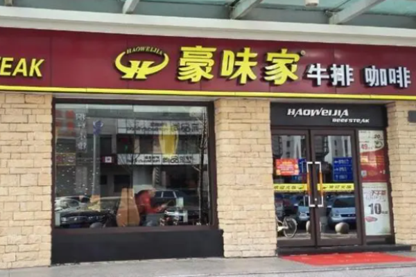 豪味家牛排費(fèi)多少錢?