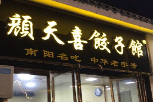 顏天喜餃子費(fèi)多少?