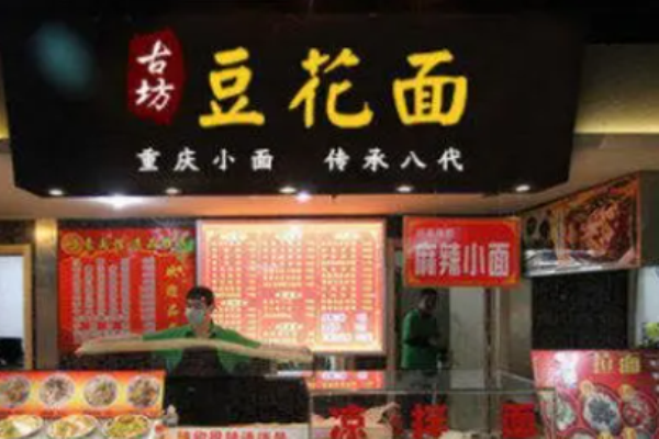 古坊豆花面