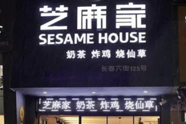 芝麻家奶茶