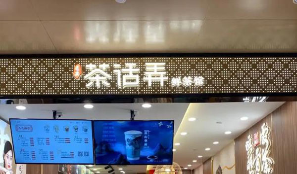 茶話弄