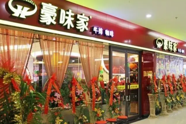豪味家牛排費(fèi)多少錢?