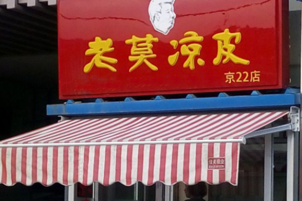 老莫涼皮