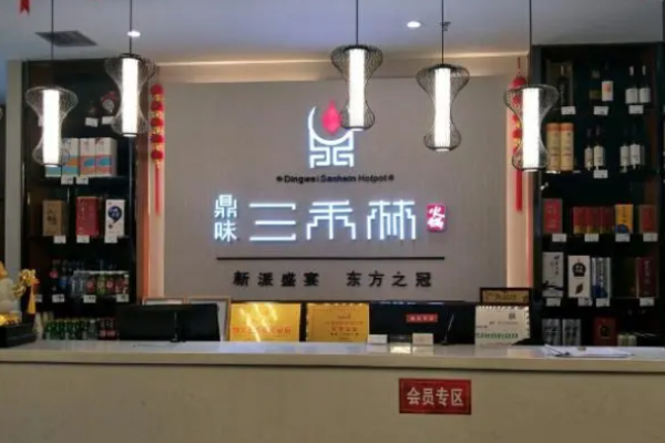 三禾林火鍋