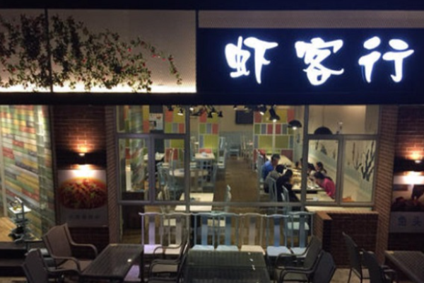 蝦客行小海鮮