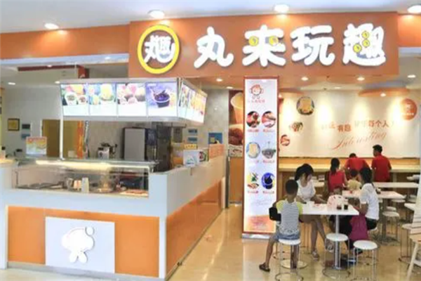 丸來玩趣