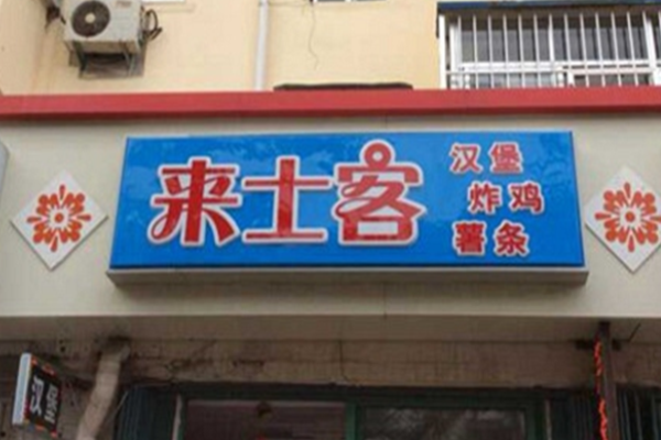 來士客