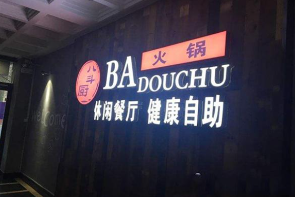 八斗廚火鍋