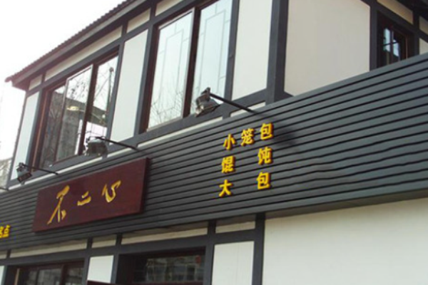 不二心包子鋪