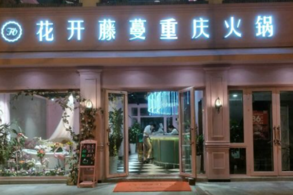 花開藤蔓火鍋