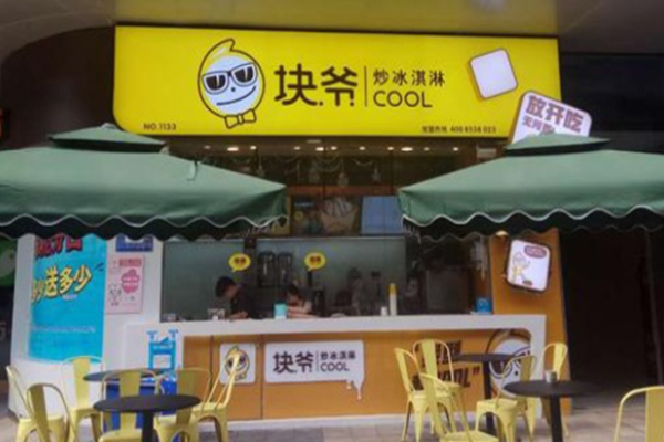 塊爺炒冰淇淋多少錢?
