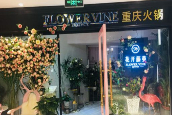 花開藤蔓火鍋