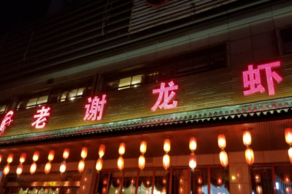 老謝龍蝦