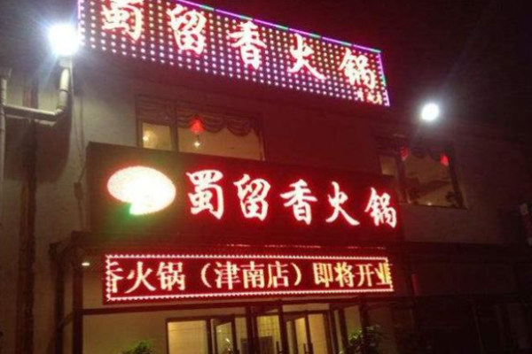 蜀留香火鍋