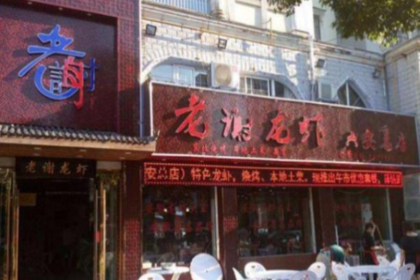 老謝龍蝦