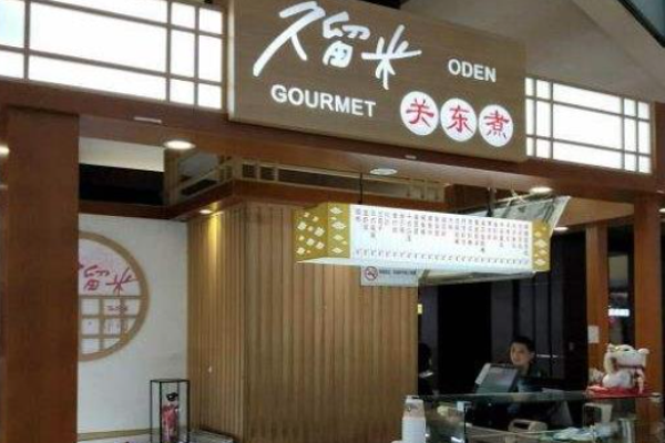 久留米關(guān)東煮