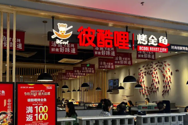 彼酷哩烤全魚