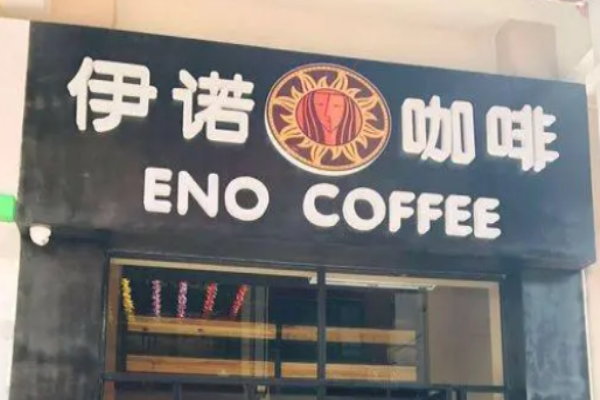伊諾咖啡