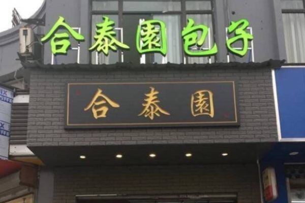 合泰園包子
