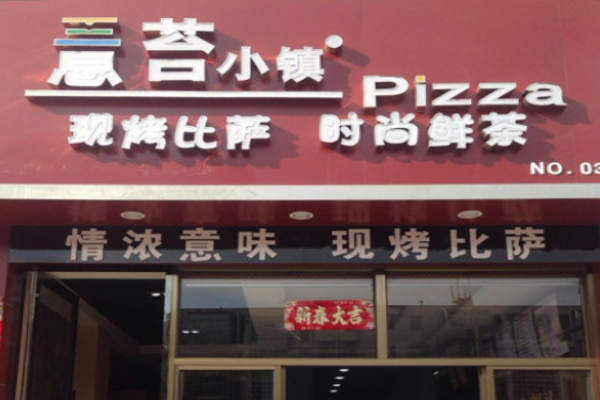 意苔小鎮(zhèn)披薩