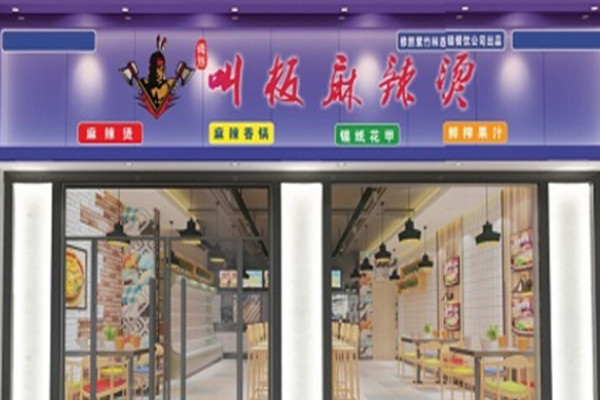 修然叫板麻辣燙