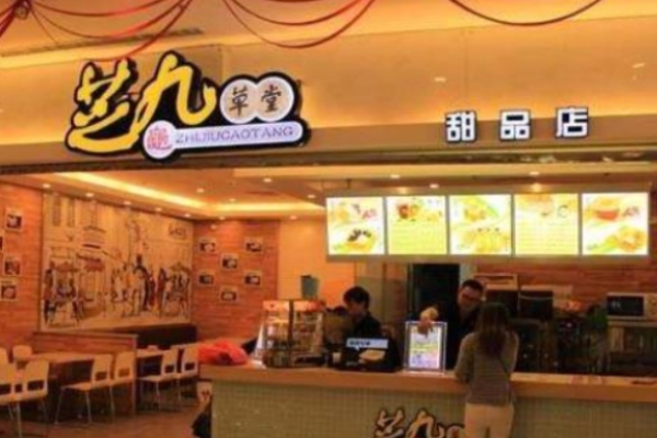 芝九草堂甜品