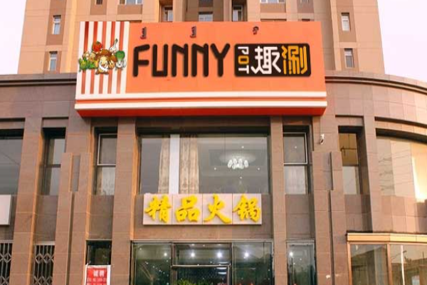 趣涮旋轉(zhuǎn)火鍋