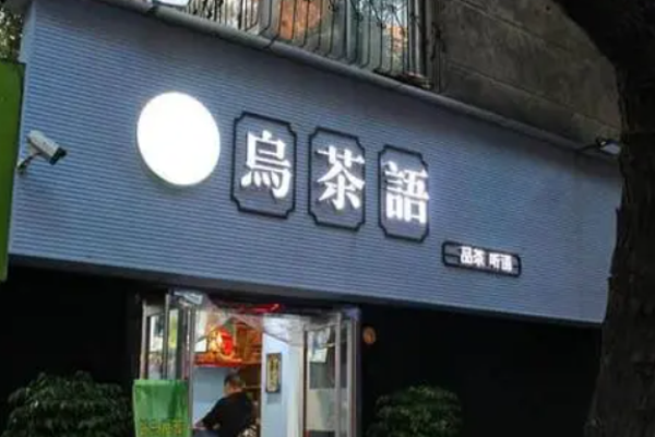 烏茶語(yǔ)
