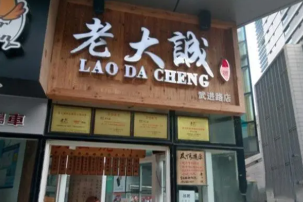 老大誠燒餅