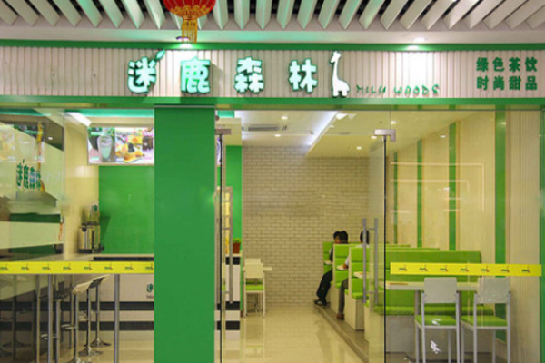 迷鹿森林甜品費是多少?
