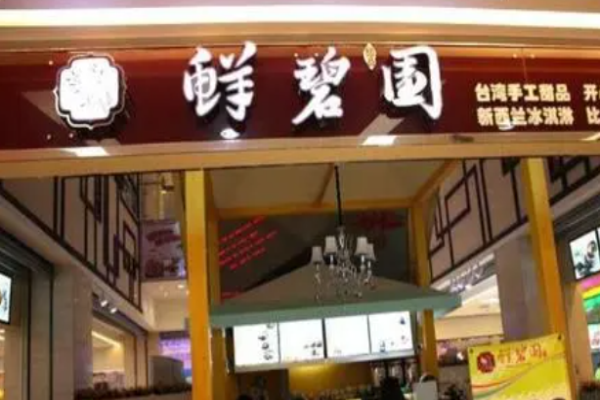 鮮碧園冰淇淋費是多少?