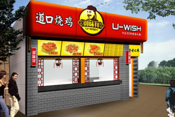 御味祥道口燒雞