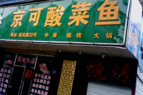 京可酸菜魚