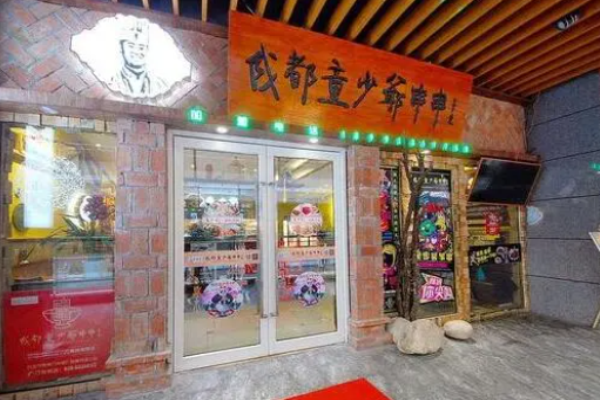 童少爺串串香