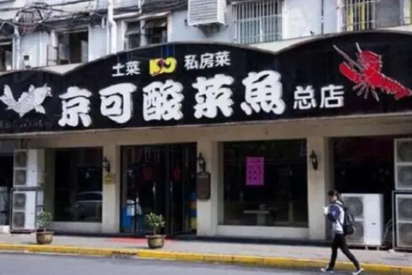 京可酸菜魚