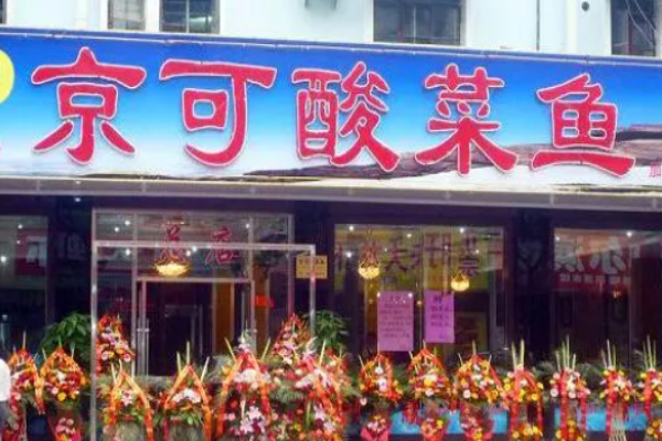 京可酸菜魚