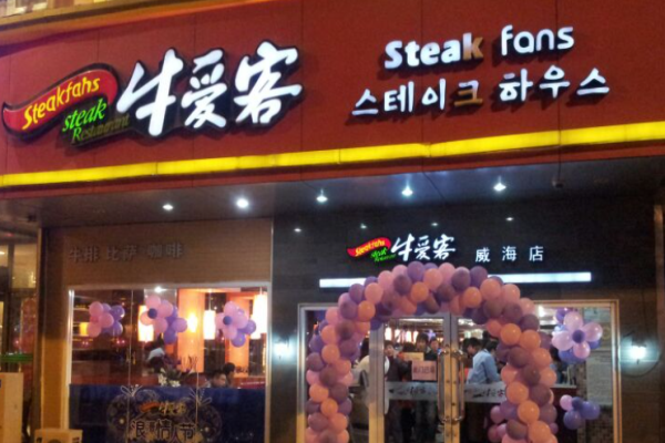 牛愛(ài)客牛排