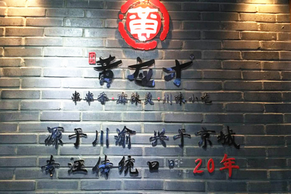 黃應才麻辣燙