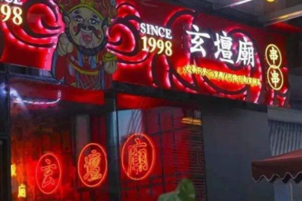 玄壇廟火鍋串串香