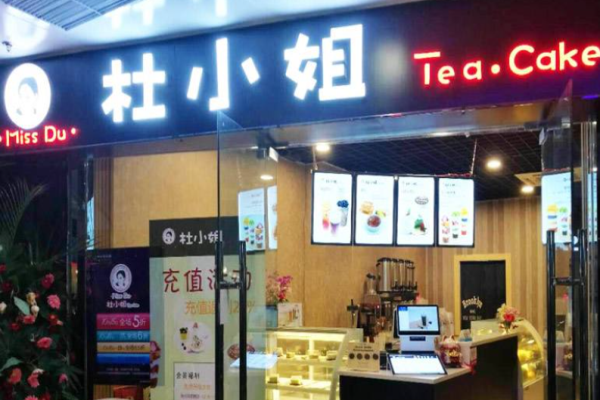 杜小姐茶飲