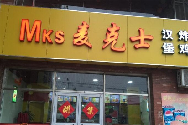 麥克士西餐加盟