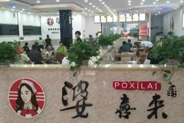 婆喜來(lái)自助餃子