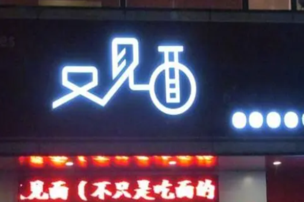  又見面面館