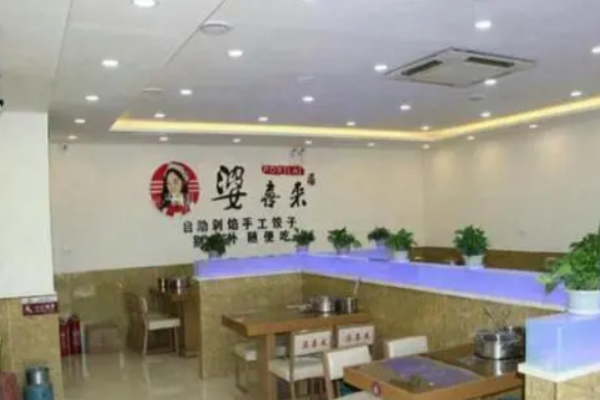 婆喜來(lái)自助餃子