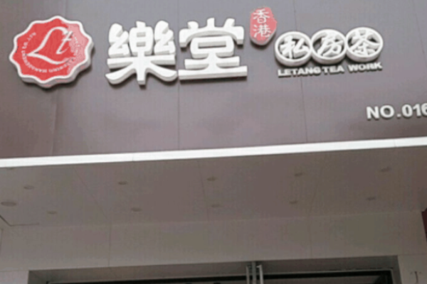 樂堂私房茶