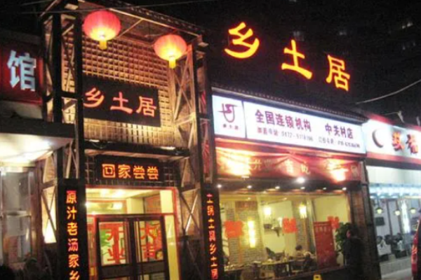 鄉(xiāng)土居燜面