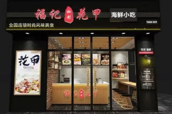 福記花甲