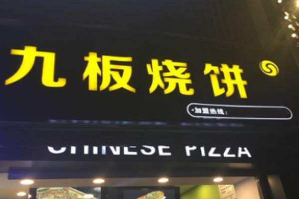 九板燒餅