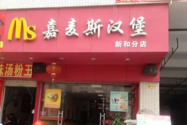 嘉麥斯?jié)h堡